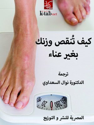 كيف تُنقص وزنك بغير عناء - ebook